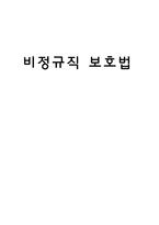 [정책학] 비정규직 보호법-17