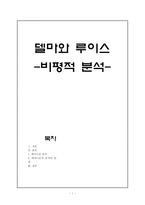 [영화커뮤니케이션] 영화 델마와 루이스 비평적 분석-1