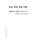 영화 `혐오스러운 마츠코의 일생` 의상 무대 조명 비평-7