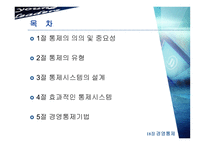 [경영학] 제18장 경영통제-2