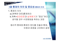 [경영학] 제18장 경영통제-3