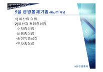 [경영학] 제18장 경영통제-9