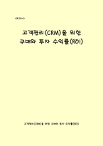[경영정보] 고객관리(CRM)을 위한 구매와 투자 수익률(ROI)-1