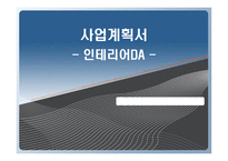 [e비즈니스, 사업계획서] 인테리어(인테리어 DIY, ALL)-1