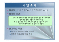 [e비즈니스, 사업계획서] 인테리어(인테리어 DIY, ALL)-3
