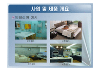 [e비즈니스, 사업계획서] 인테리어(인테리어 DIY, ALL)-13