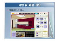 [e비즈니스, 사업계획서] 인테리어(인테리어 DIY, ALL)-14