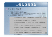 [e비즈니스, 사업계획서] 인테리어(인테리어 DIY, ALL)-15