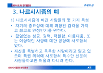 현대 문화 속 나르시시즘-6