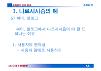 현대 문화 속 나르시시즘-18