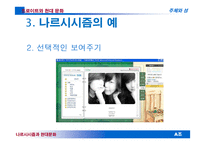 현대 문화 속 나르시시즘-19