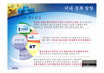 [뉴미디어] IPTV 국내 도입과정과 전망-16
