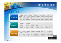 [뉴미디어] IPTV 국내 도입과정과 전망-20