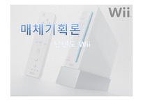 [매체기획, 광고] 닌텐도 wii 매체기획서-1