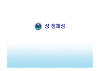 [정신위생] 성과 관련된 문제들-3