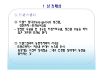 [정신위생] 성과 관련된 문제들-12