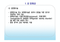[정신위생] 성과 관련된 문제들-13