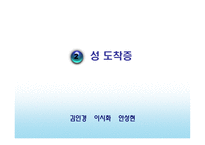 [정신위생] 성과 관련된 문제들-20