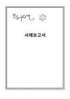 사회복지실천론 사례-1