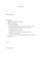 [심리학] 불안장애심리-2