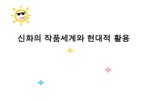 [국어국문 민속학] 신화의 작품세계와 현대적 활용 파워포인트-1