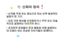 [국어국문 민속학] 신화의 작품세계와 현대적 활용 파워포인트-2