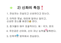 [국어국문 민속학] 신화의 작품세계와 현대적 활용 파워포인트-3