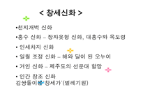 [국어국문 민속학] 신화의 작품세계와 현대적 활용 파워포인트-5