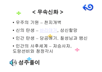 [국어국문 민속학] 신화의 작품세계와 현대적 활용 파워포인트-8