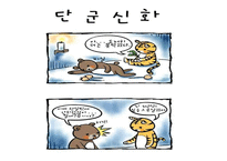 [국어국문 민속학] 신화의 작품세계와 현대적 활용 파워포인트-10