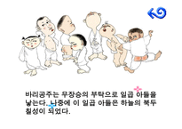 [국어국문 민속학] 신화의 작품세계와 현대적 활용 파워포인트-16