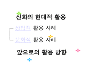 [국어국문 민속학] 신화의 작품세계와 현대적 활용 파워포인트-17