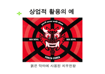 [국어국문 민속학] 신화의 작품세계와 현대적 활용 파워포인트-18