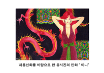 [국어국문 민속학] 신화의 작품세계와 현대적 활용 파워포인트-20