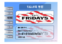 [생산관리] 2008 빕스, 아웃백,TGIF 비교분석-12