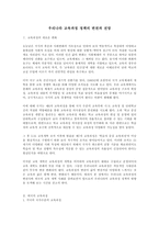 [교육과정] 우리나라 교육과정 정책의 변천과 전망-1