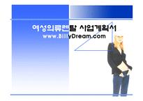 [벤처창업론] [서비스마케팅] 온라인을 통한 여성의류렌탈 사업계획서(A+리포트)-1