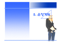 [벤처창업론] [서비스마케팅] 온라인을 통한 여성의류렌탈 사업계획서(A+리포트)-17