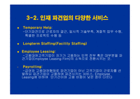 [인적자원관리] [인적자원관리]인사트랜드와 인재파견산업의 발전 방향과 과제(A+리포트)-10