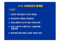 [인적자원관리] [인적자원관리]인사트랜드와 인재파견산업의 발전 방향과 과제(A+리포트)-14