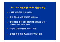 [인적자원관리] [인적자원관리]인사트랜드와 인재파견산업의 발전 방향과 과제(A+리포트)-17