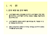[소비자행동론] [소비자행동론]MP3 시장조사-소비자들의 MP3 구매선호도를 중심으로(A+리포트)-4