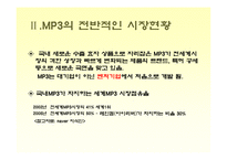 [소비자행동론] [소비자행동론]MP3 시장조사-소비자들의 MP3 구매선호도를 중심으로(A+리포트)-5