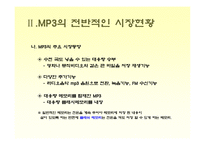 [소비자행동론] [소비자행동론]MP3 시장조사-소비자들의 MP3 구매선호도를 중심으로(A+리포트)-7