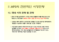 [소비자행동론] [소비자행동론]MP3 시장조사-소비자들의 MP3 구매선호도를 중심으로(A+리포트)-8