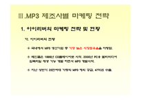 [소비자행동론] [소비자행동론]MP3 시장조사-소비자들의 MP3 구매선호도를 중심으로(A+리포트)-10