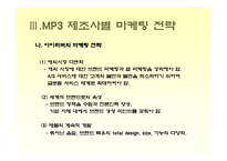 [소비자행동론] [소비자행동론]MP3 시장조사-소비자들의 MP3 구매선호도를 중심으로(A+리포트)-11