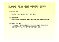 [소비자행동론] [소비자행동론]MP3 시장조사-소비자들의 MP3 구매선호도를 중심으로(A+리포트)-12