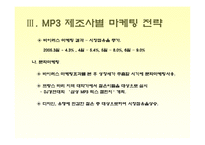 [소비자행동론] [소비자행동론]MP3 시장조사-소비자들의 MP3 구매선호도를 중심으로(A+리포트)-17