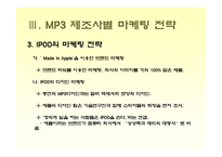 [소비자행동론] [소비자행동론]MP3 시장조사-소비자들의 MP3 구매선호도를 중심으로(A+리포트)-20